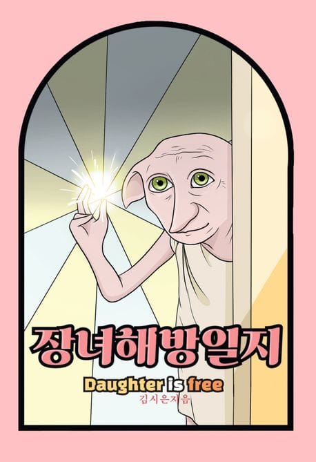 장녀해방일지