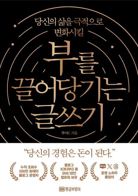 부를 끌어당기는 글쓰기 (당신의 삶을 극적으로 변화시킬)