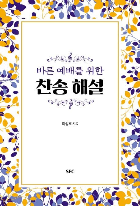 찬송 해설