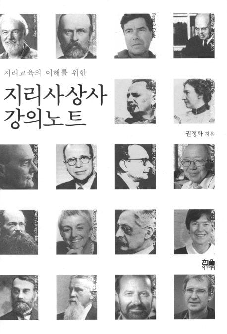 지리사상사 강의노트 (지리교육의 이해를 위한)