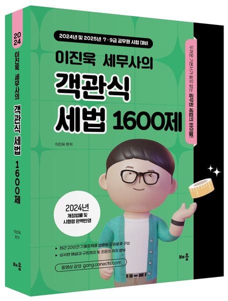 2024 이진욱 세무사의 객관식 세법 1600제 (2024년 및 2025년 7·9급 공무원 시험 대비)