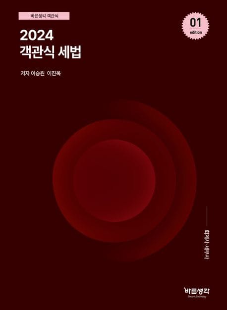 2024 객관식 세법 (제18판)