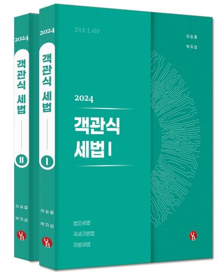 2024 객관식세법 세트