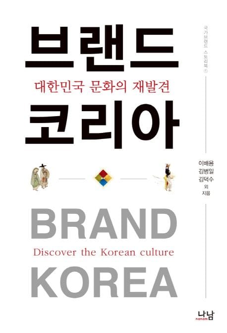 브랜드 코리아 (대한민국 문화의 재발견)