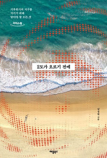 2도가 오르기 전에(큰글자도서) (기후위기의 지구를 지키기 위해 알아야 할 모든 것)