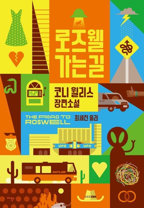 로즈웰 가는 길 (코니 윌리스 장편소설)