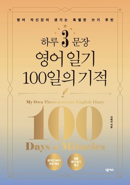 하루 3문장 영어 일기 100일의 기적 (영어 자신감이 생기는 특별한 쓰기 루틴)