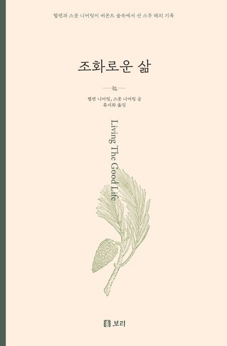 조화로운 삶(큰글자도서) (헬렌과 스콧 니어링이 버몬트 숲속에서 산 스무 해의 기록)