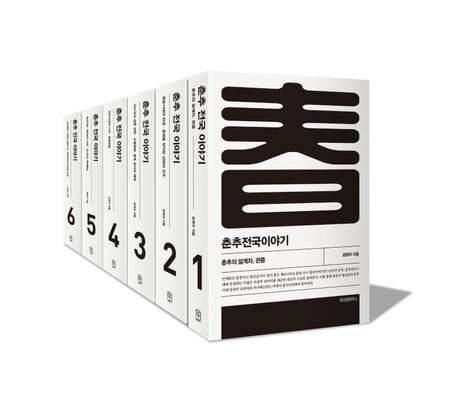 춘추전국이야기 1~6 세트 - 전6권