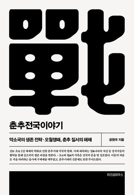 춘추전국이야기 3 (약소국의 생존 전략·오월쟁패, 춘추 질서의 해체)