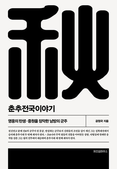춘추전국이야기 2 (영웅의 탄생·중원을 장악한 남방의 군주)
