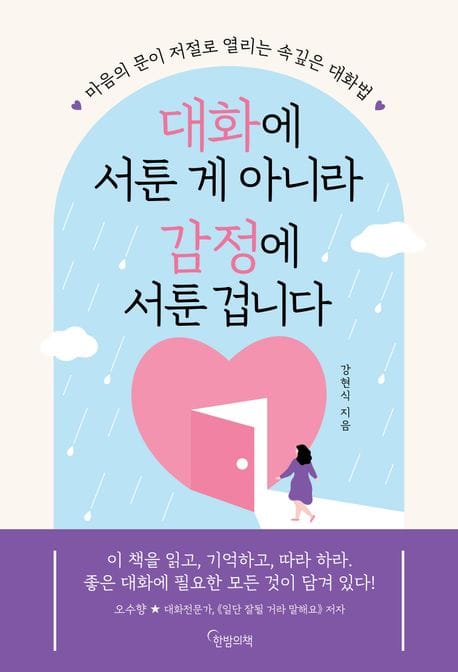 대화에 서툰 게 아니라 감정에 서툰 겁니다 (마음의 문이 저절로 열리는 속깊은 대화법)