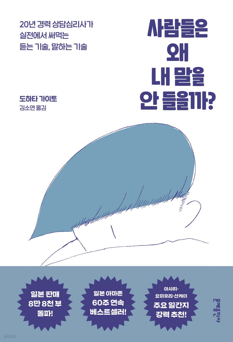 사람들은 왜 내 말을 안 들을까? (20년 경력 상담심리사가 실전에서 써먹는 듣는 기술, 말하는 기술)