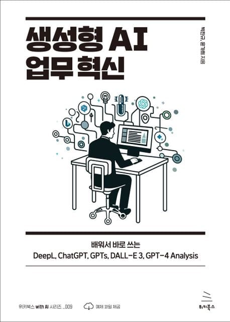 생성형 AI 업무 혁신 (배워서 바로 쓰는 DeepL, ChatGPT, GPTs, DALL-E 3, GPT-4 Analysis)