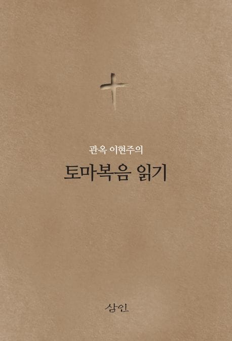 관옥 이현주의 토마복음 읽기