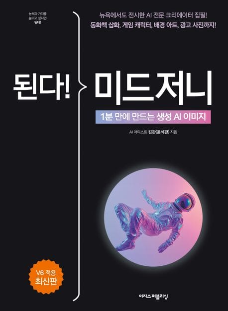 된다! 미드저니 (1분 만에 만드는 생성 AI 이미지)