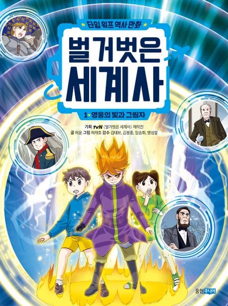 벌거벗은 세계사 1: 영웅의 빛과 그림자 (타임 워프 역사 만화)