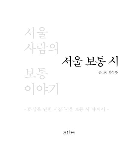 서울 보통 시 (서울 사람의 보통 이야기)