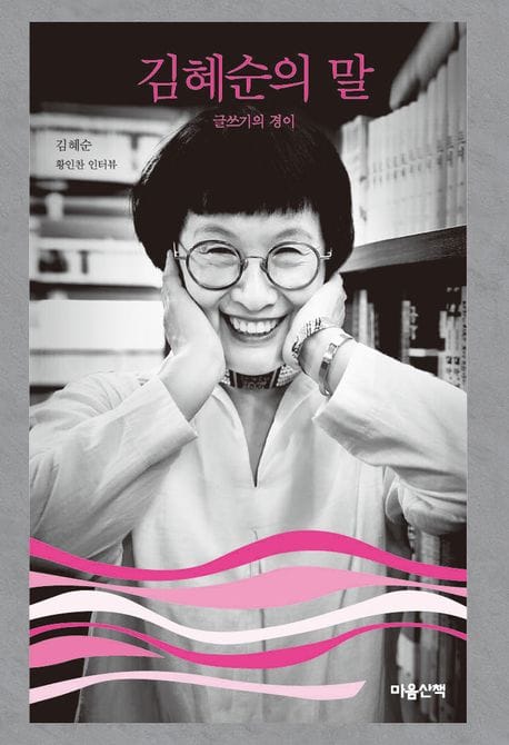 김혜순의 말(큰글자도서) (글쓰기의 경이)