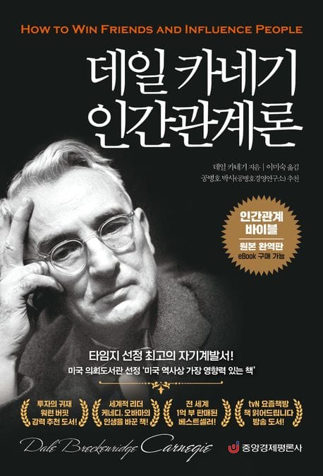 데일 카네기 인간관계론 : 인간관계 바이블(원본 완역판) (인간관계 바이블, 원본 완역판, 최신 개정판)