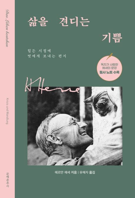 삶을 견디는 기쁨 (힘든 시절에 벗에게 보내는 편지)