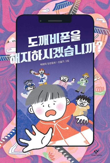 도깨비폰을 해지하시겠습니까? (박하익 장편동화)