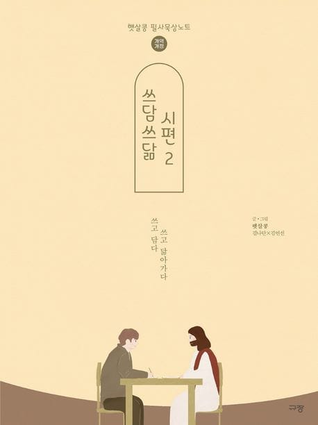 쓰담쓰닮 시편 2(개역개정) (햇살콩 필사묵상노트)