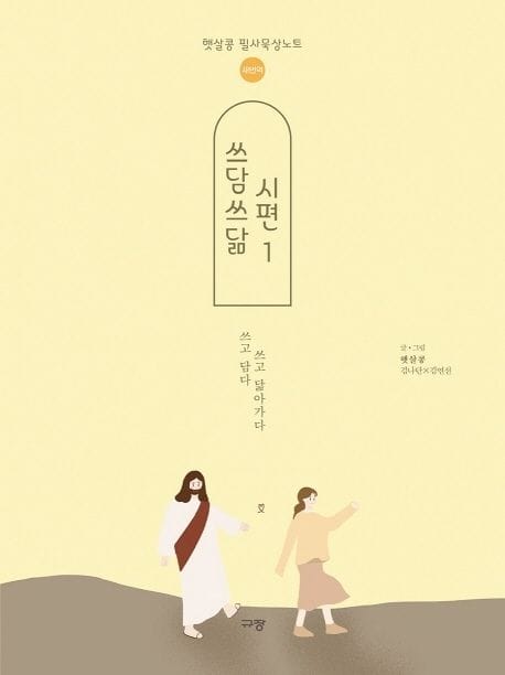 쓰담쓰닮 시편 1(새번역) (햇살콩 필사묵상노트)