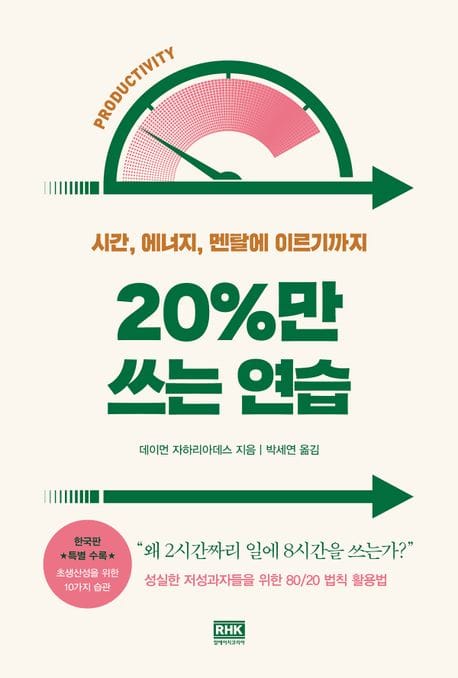 20%만 쓰는 연습 (시간, 에너지, 멘탈에 이르기까지)