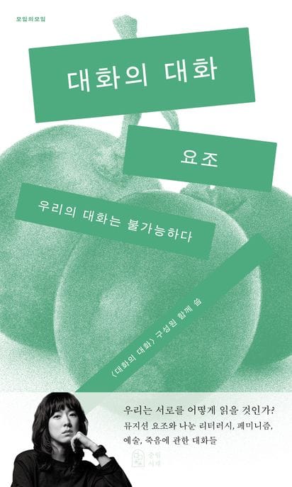 대화의 대화 (우리의 대화는 불가능하다)