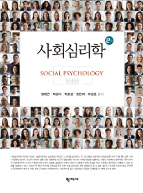 사회심리학 (제2판)