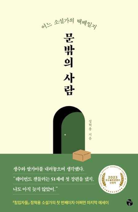 문밖의 사람 (어느 소설가의 택배일지)