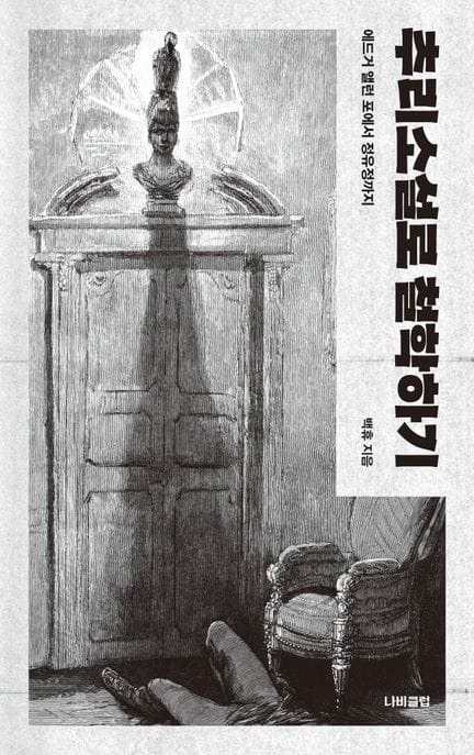 추리소설로 철학하기 (에드거 앨런 포에서 정유정까지)