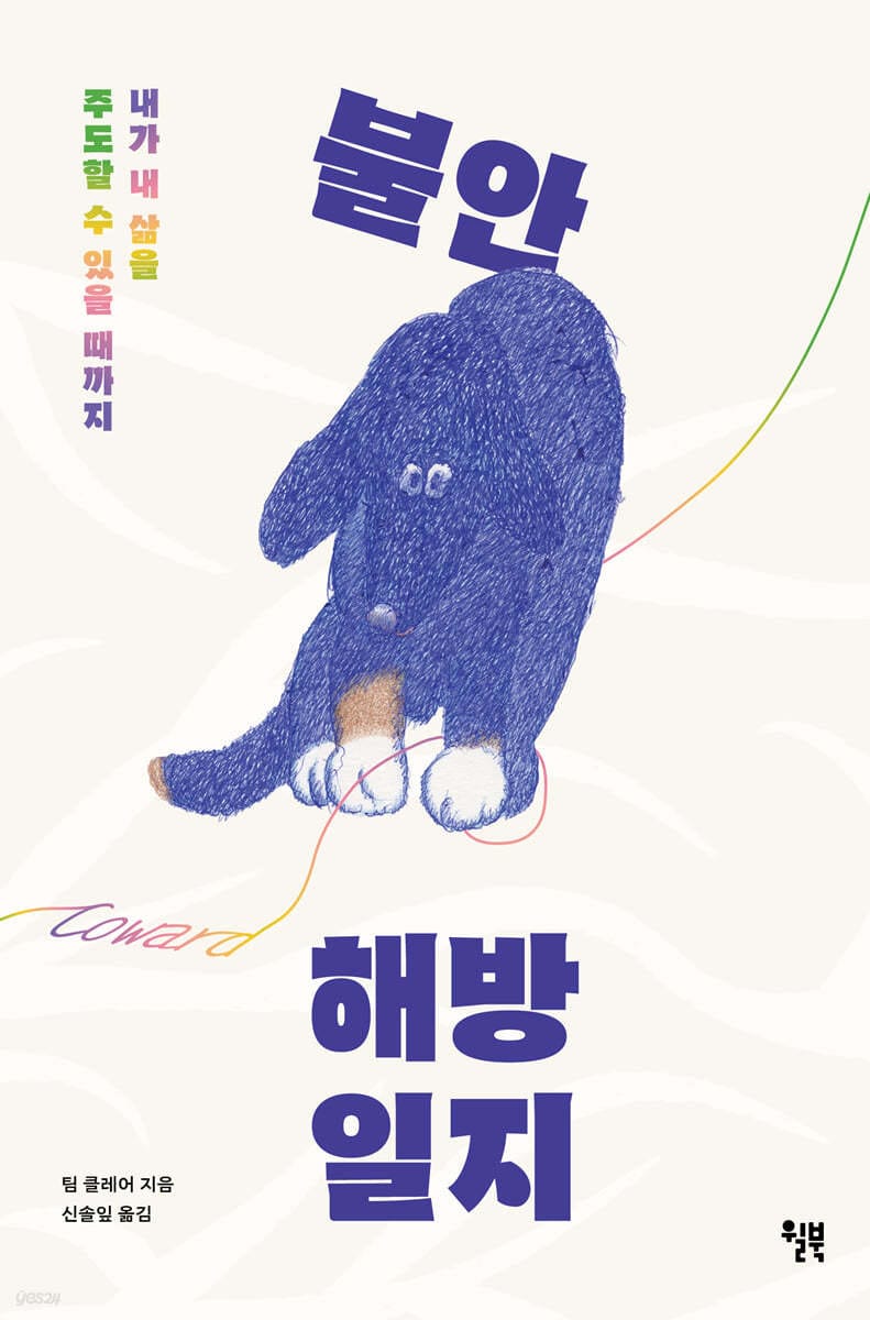 [그래제본소] 불안 해방 일지 (내가 내 삶을 주도할 수 있을 때까지)