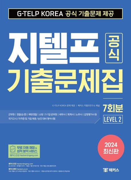 2024 지텔프(G-TELP) 공식 기출문제집 7회분 (Level 2) (G-TELP KOREA 공식 기출문제 제공ㅣ군무원,경찰(순경),해양경찰,소방,5·7급 공무원 시험 대비ㅣ세무사,회