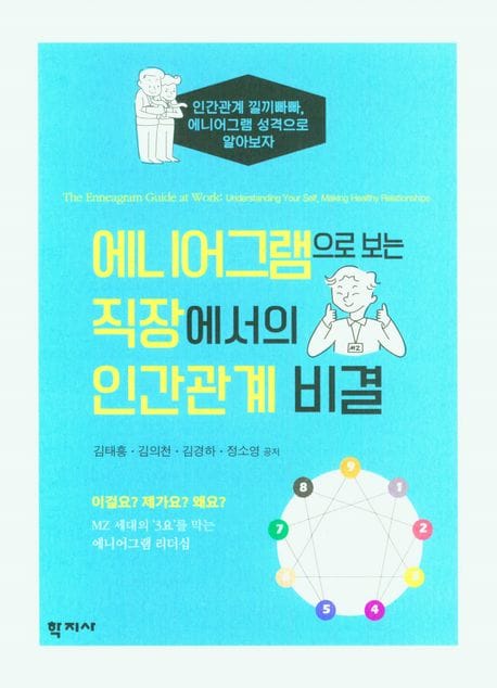에니어그램으로 보는 직장에서의 인간관계 비결 (에니어그램으로 보는)