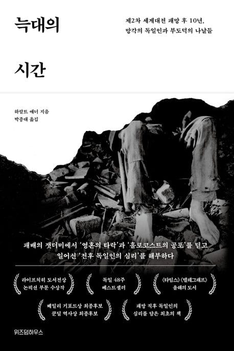 늑대의 시간 (제2차 세계대전 패망 후 10년, 망각의 독일인과 부도덕의 나날들)