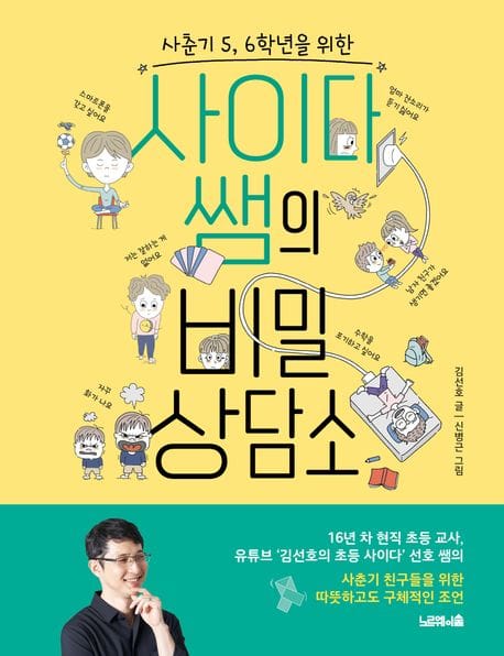 사이다 쌤의 비밀 상담소 (사춘기 5, 6학년을 위한)