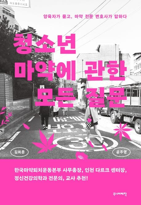청소년 마약에 관한 모든 질문 (양육자가 묻고, 마약 전문 변호사가 답하다)