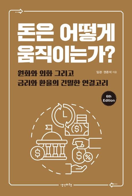 돈은 어떻게 움직이는가? (원화와 외화 그리고 금리와 환율의 긴밀한 연결고리)