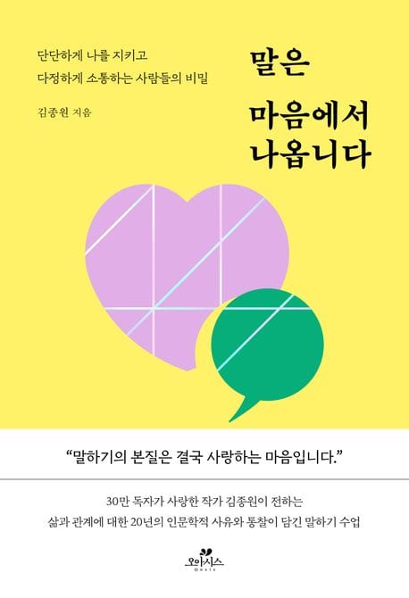 말은 마음에서 나옵니다 (단단하게 나를 지키고 다정하게 소통하는 사람들의 비밀)