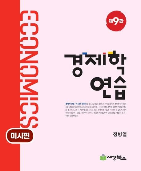 경제학연습: 미시편 (제9판)