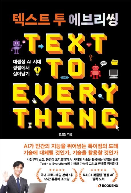 텍스트 투 에브리씽 (대생성 AI의 시대에서 살아남기)