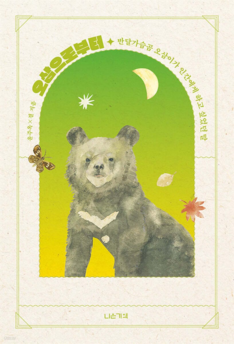 오삼으로부터 (반달가슴곰 오삼이가 인간에게 하고 싶었던 말)
