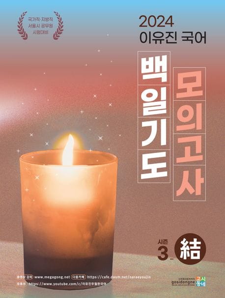 2024 이유진 국어 백일기도 모의고사 시즌3: 결
