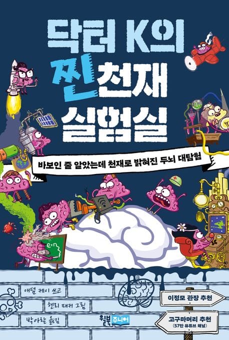 닥터 K의 찐천재 실험실 (바보인 줄 알았는데 천재로 밝혀진 두뇌 대탐험)