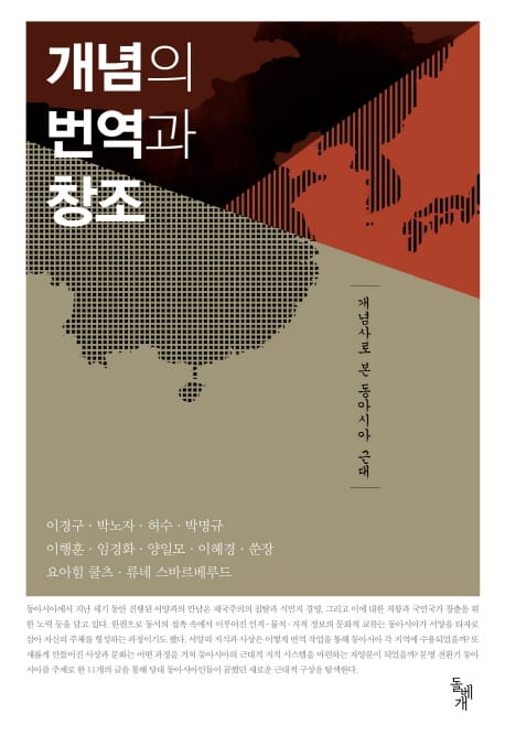 개념의 번역과 창조 (개념사로 본 동아시아 근대)