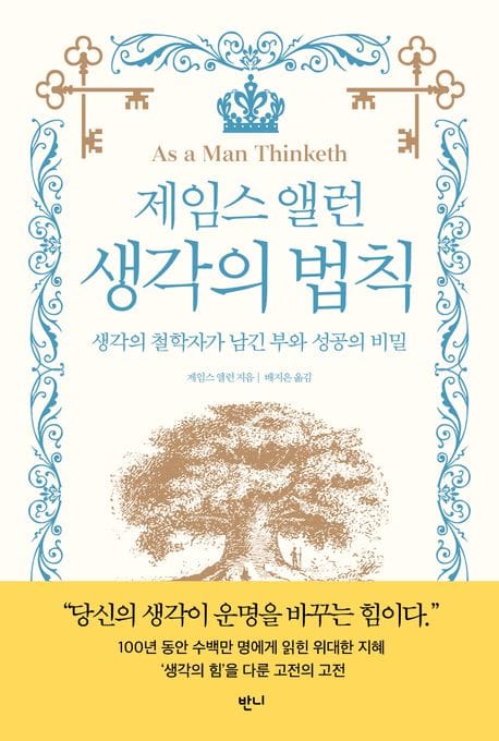 제임스 앨런 생각의 법칙 - 생각의 철학자가 남긴 부와 성공의 비밀