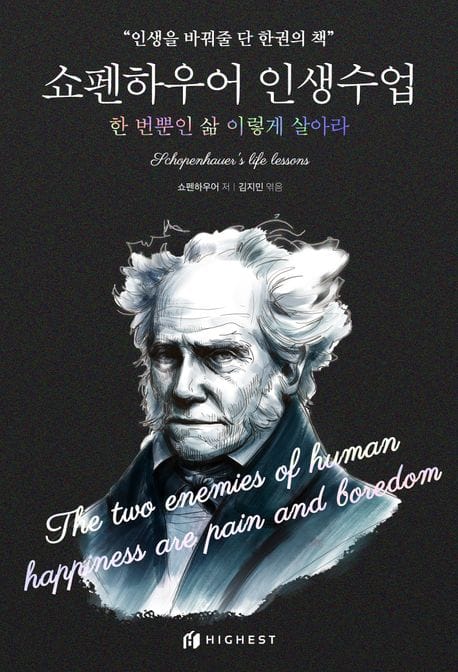 쇼펜하우어 인생수업: 한 번뿐인 삶 이렇게 살아라 (한 번뿐인 삶 이렇게 살아라)