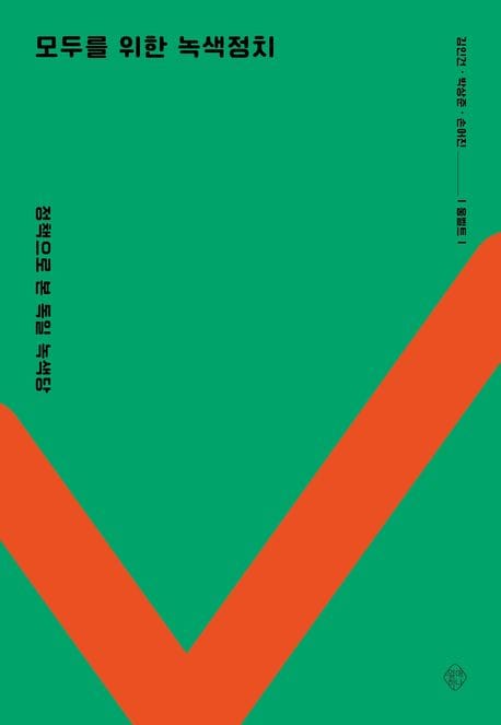 모두를 위한 녹색정치 (정책으로 본 독일 녹색당)